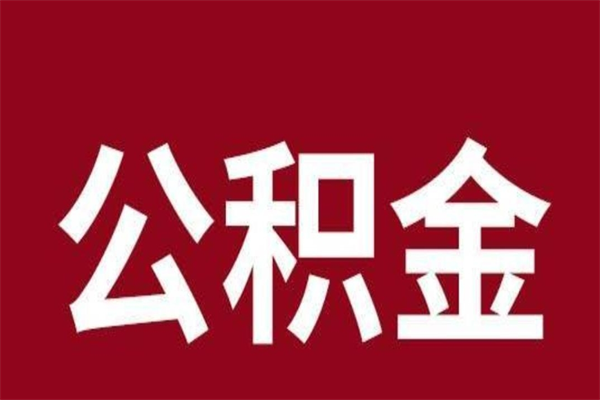 乐清离职可以取公积金吗（离职了能取走公积金吗）