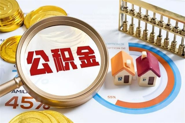 乐清多久可以取公积金（多长时间能取公积金）