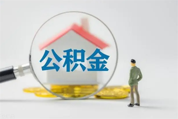乐清离职可以取公积金吗（离职了可以取公积金吗）