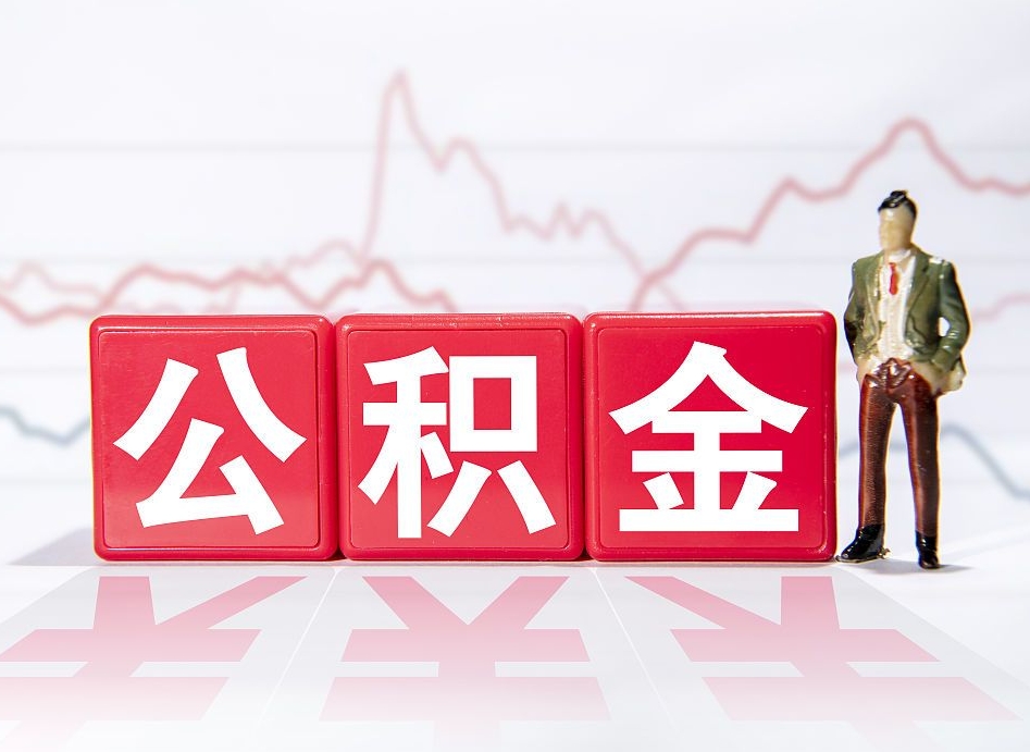 乐清公积金代提在哪儿（公积金代办提取）