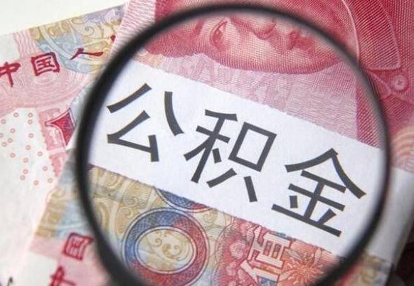 乐清公积金代提（公积金代提有什么套路）