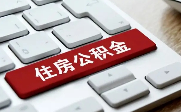 乐清公积金离职后多久可以取（公积金离职多久能提现）