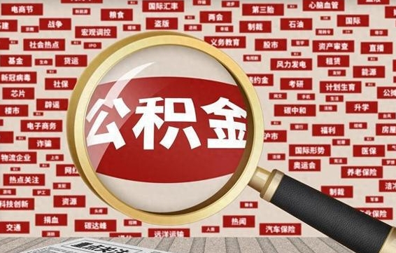 乐清初次提公积金都需要什么手续（第一次提起公积金需要的资料）